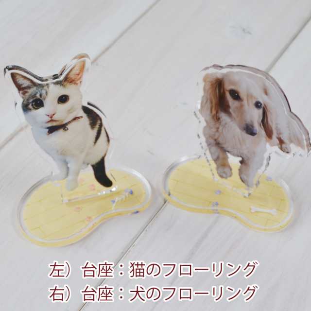 写真で作る 犬  オリジナル ＜ ダイカット アクリルスタンド ＞ MYフォト アクスタ 切り抜き 猫  ペット以外もOK