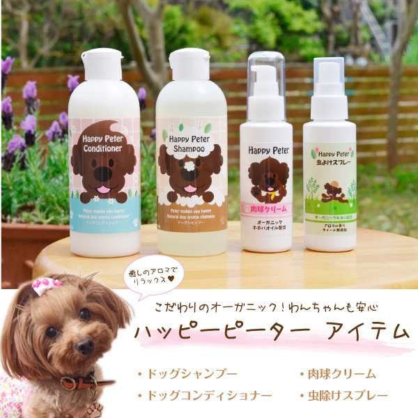 シャンプー 250ml 国産 犬 ハッピーピーター オーガニック 低刺激の通販はau Pay マーケット ペットグラフィックプロダクト