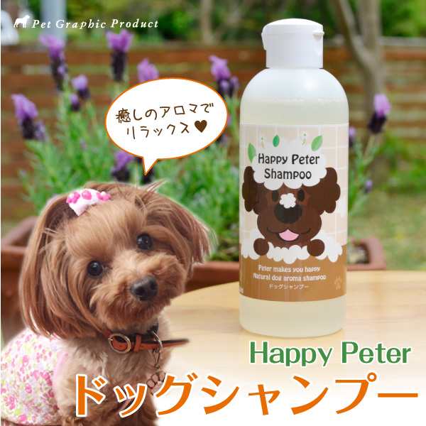 犬用 シャンプー ＜ 250ml ＞ ハッピーピーター 犬 オーガニック