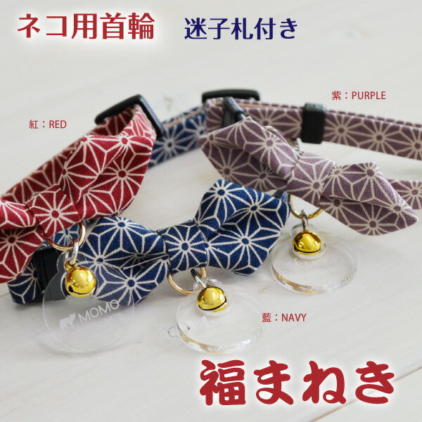 ネコ用首輪 福まねき 猫 迷子札付き仕様 鈴 和柄の通販はau Pay マーケット ペットグラフィックプロダクト