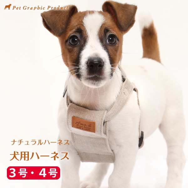 犬用 ハーネス ナチュラル 単品 ３号サイズ ４号サイズ 小型犬 犬 ハーネス デニムの通販はau Pay マーケット ペットグラフィックプロダクト