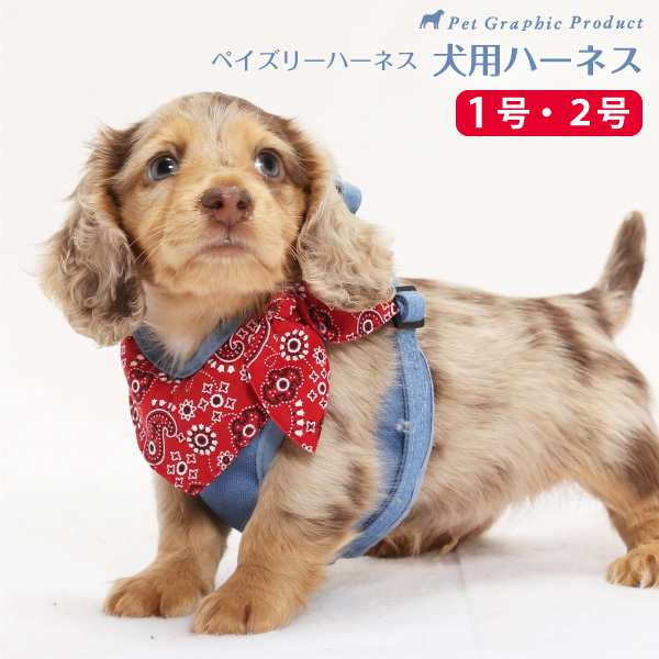 犬用 ハーネス ペイズリーバンダナ 単品 1号サイズ 2号サイズ 小型犬 犬 ハーネス デニムの通販はau Pay マーケット ペットグラフィックプロダクト