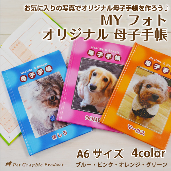 My フォト 母子手帳 ペットの写真を入れてオリジナル手帳を作ろう 約２週間後に発送 犬 猫の通販はau Pay マーケット ペットグラフィックプロダクト