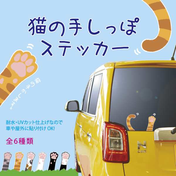 猫の手しっぽステッカー 車 ステッカー 肉球 しっぽ 雑貨 屋外耐候性 ねこ ネコ 猫 の通販はau Pay マーケット ペットグラフィックプロダクト