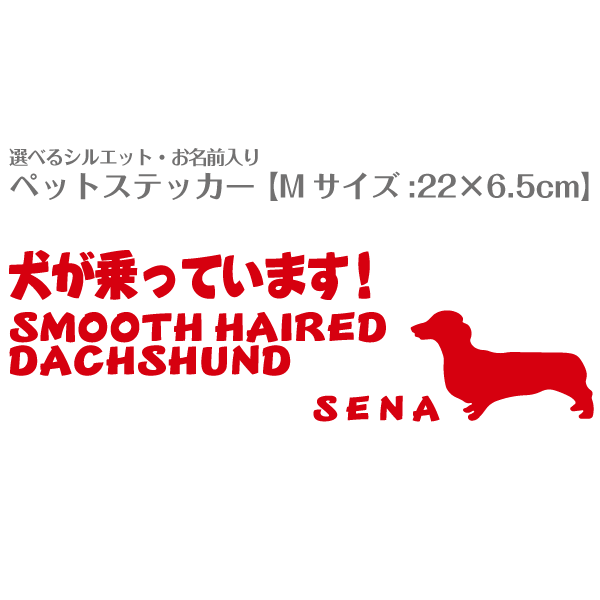 お名前入り犬猫ステッカー No.23 Mサイズ(22×6.5cm) 柴犬 トイプードル