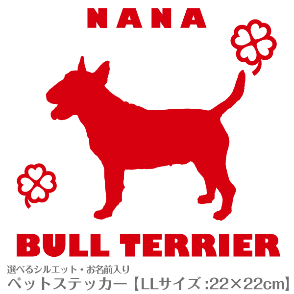 お名前入り犬猫ステッカー No 34 Llサイズ 22 22cm 柴犬 トイプードル チワワ ダックス などの通販はau Pay マーケット ペットグラフィックプロダクト