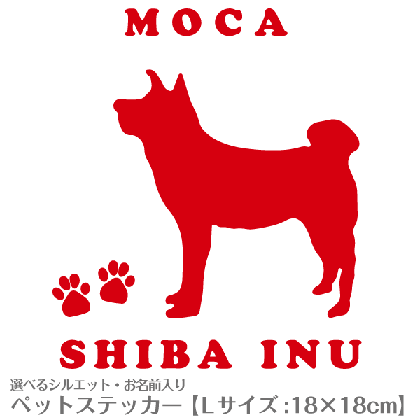 お名前入り犬猫ステッカー No.35 Lサイズ(18×18cm) 柴犬 トイプードル チワワ ダックス など｜au PAY マーケット