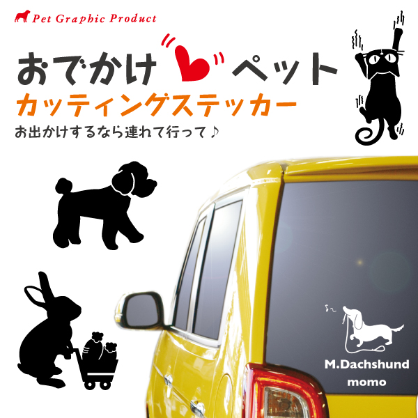 犬 猫 うさぎ カッティングステッカー おでかけペット 18 18cm お名前入りの通販はau Pay マーケット ペットグラフィックプロダクト