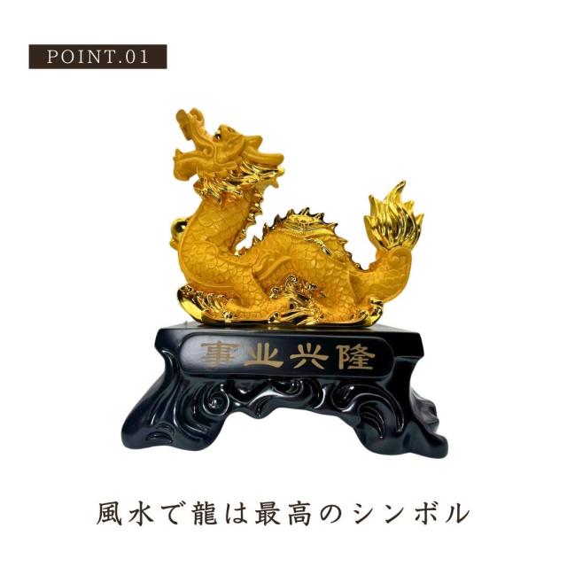 風水 干支 辰 ゴールド 置物 龍 竜 十二支 縁起物 おしゃれ かっこいい