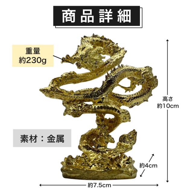 風水 龍 ゴールドドラゴン 浮遊龍 金属 10cm 置物 金龍 竜 玄関 風水グッズ ドラゴン 開運祈願 金運祈願 風水龍 アイテム 龍神 開運 金運 財産運 出世運 恋愛運 幸福 成功 プレゼント 贈り物 開運厄除 祈願成就 厳重 金運上昇_4