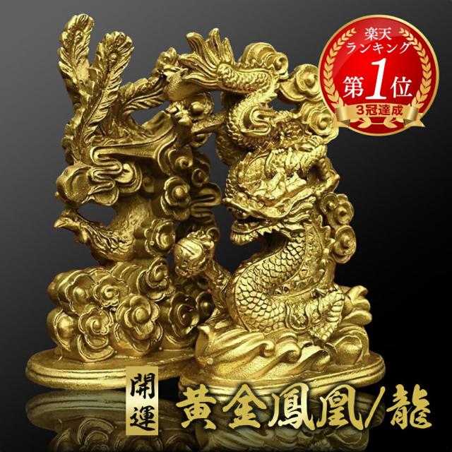 風水 特大 龍と鳳凰 置物 ゴールド ドラゴン フェニックス 不死鳥 竜
