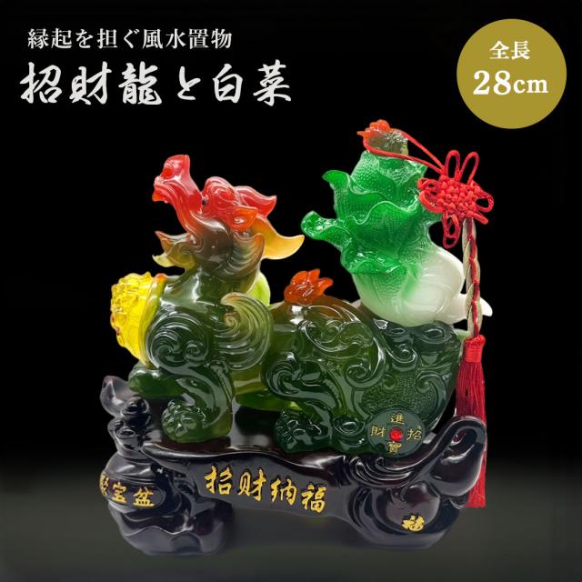 風水 招財龍と翡翠白菜 置物 干支 辰 福 龍 竜 十二支 招財 白菜