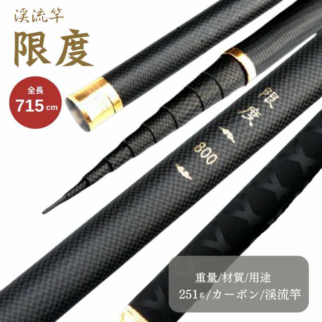 値段が激安 限度 カーボン 渓流竿 720 万能ロッド 先調子 硬調 釣竿 竿 釣り その他