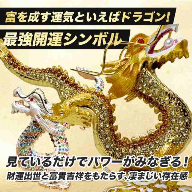 龍の置物 ホワイトorゴールド クリスタル スピリチュアル 風水 龍神様 開運力 開運厄除 祈願成就 金運アップ 開運 金運 財運 装飾置物 成功  パワー 縁起物 祈る 厄除け 魔除け プレゼント 贈り物 虹色 お守り 幸運 ドラゴンの通販はau PAY マーケット - AiO JAPAN株式会社  