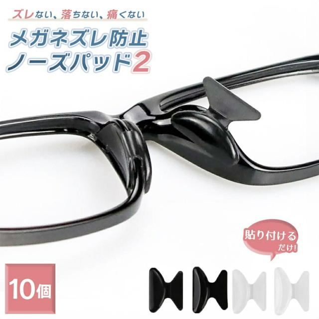 【普通郵便発送】【ポイント消化】 メガネストッパー ノーズパッド ーVer2ー 太め 10ペアセット 2個で1セット（両鼻） しっかり固定 シリコン 全2カラー メガネズレ防止 眼鏡の鼻あてパッドの高さ調節 シールタイプ 眼鏡ストッパー
