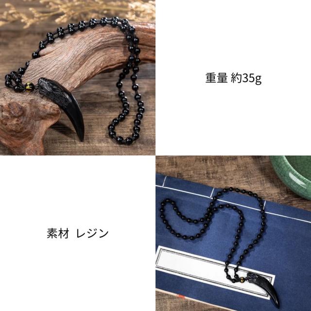 在庫限り】【普通郵便発送】 ネックレス 狼の牙 黒数珠ネックレス 首輪