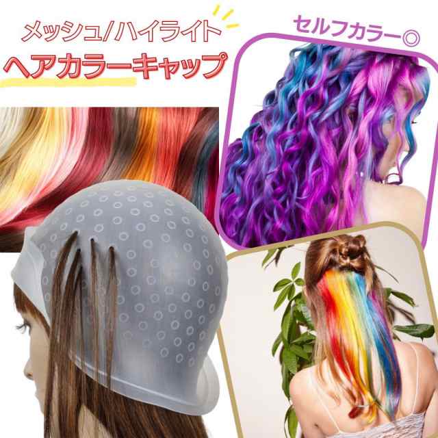 ハイライトキャップ セルフメッシュ メッシュキャップ ヘアカラー 毛染めキャップ 髪染め カラーリング セルフカラー ヘアカラーキャップ  セルフメッシュ セルフカラー 毛染め 部分染め ブリーチ 流行り 最新 病みかわ 夢かわいいの通販はau PAY マーケット - AiO JAPAN  ...