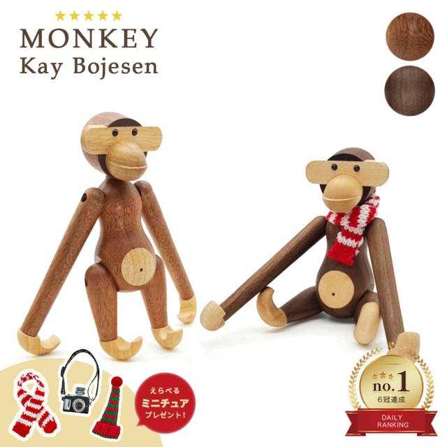 レビューでミニチュア特典GET】カイ・ボイスン モンキー 小 チーク材or