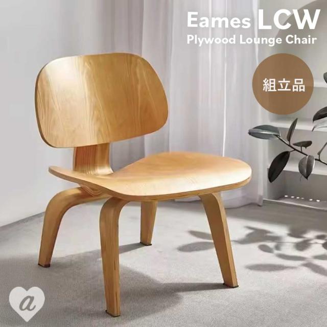 イームズ デザイナーズチェア 1脚 LCW リプロダクト品 プライウッド