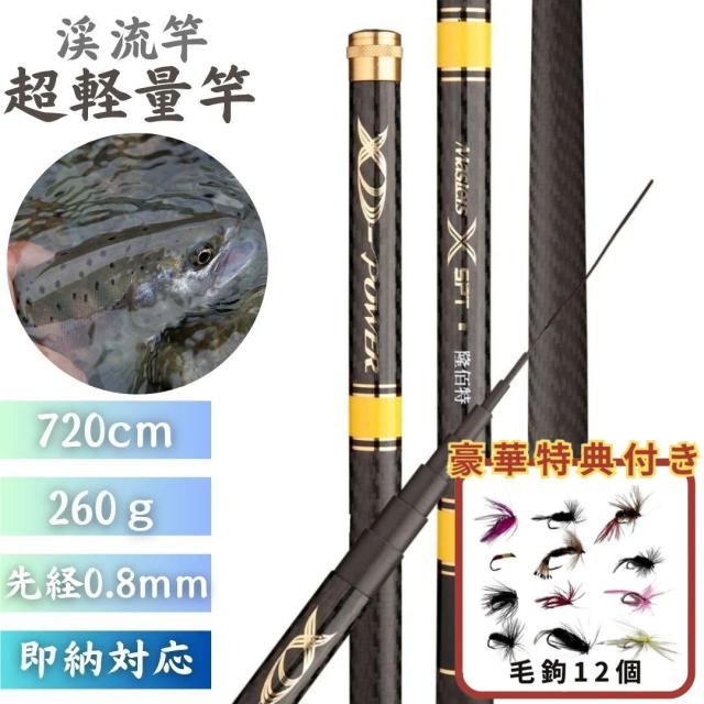 毛鉤セットの特典付き】 ロッド 超軽量 7.2m 渓流竿 万能ロッド 先調子