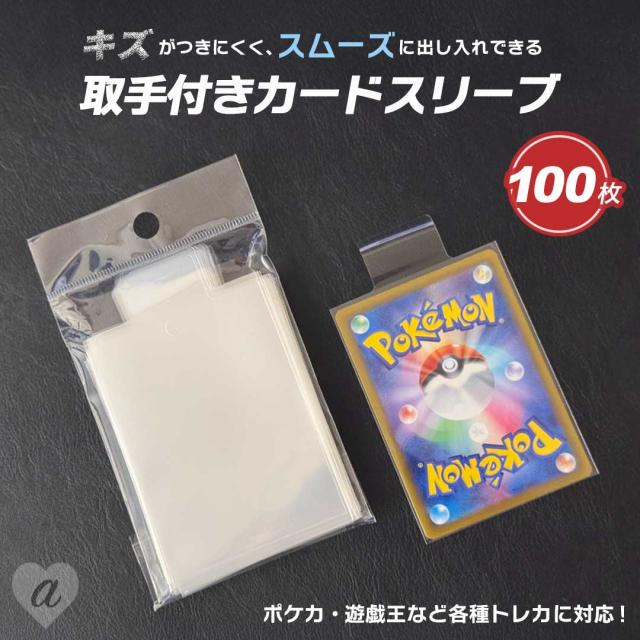普通郵便発送】 スリーブ トップローダー用 取っ手付き 取り出しやすい 