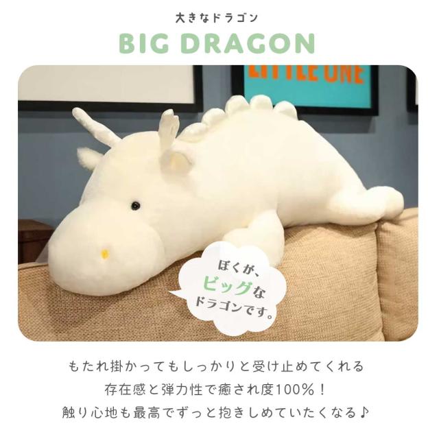 ぬいぐるみ ポップなドラゴン 140cm 2カラー 特大 抱き枕 クッション ドラゴン 干支 辰 龍 竜 動物 アニマル かわいい ユニーク チャーミング 癒し 可愛い おもちゃ 誕生日 記念日 クリスマス ギフト サプライズ プレゼント 贈り物_1