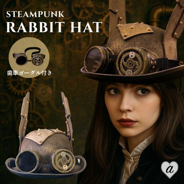 帽子 ハット スチームパンク ツギハギラビット うさ耳ハット ヴィンテージ風 ラビット レトロ プレゼント ギフト 贈り物 うさぎ ウサギ 歯車 ユニセックス クラシック 機械仕掛け コスプレ コスチューム 撮影 映画 舞台 室内 室外