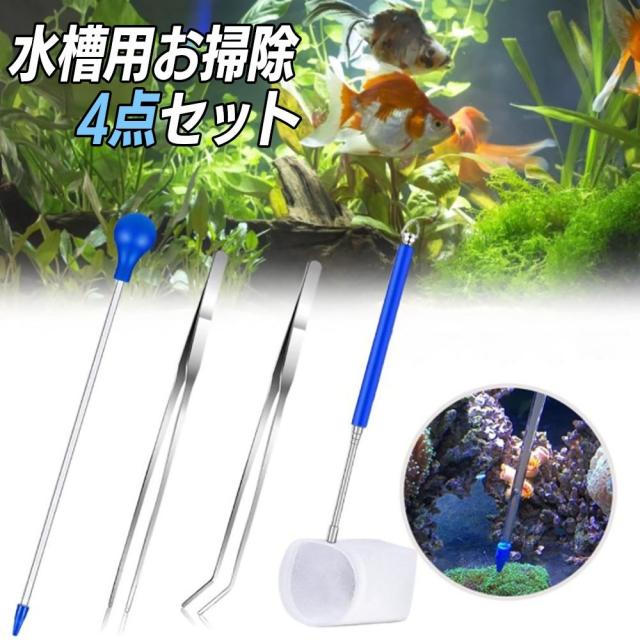 水槽 用 お手入れ4点セット スポイト ブルー ピンセット 網 水槽掃除 アクアリウム 隔離 メダカ 安心 安全 飼育 自由研究 かわいい 可愛の通販はau Pay マーケット Aio