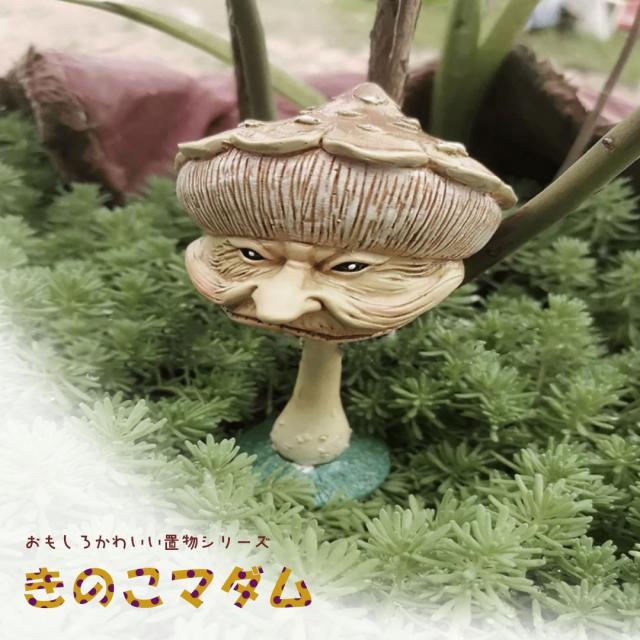 在庫限り】 置物 キノコ マダム 茸 アンティーク デザイン オブジェ