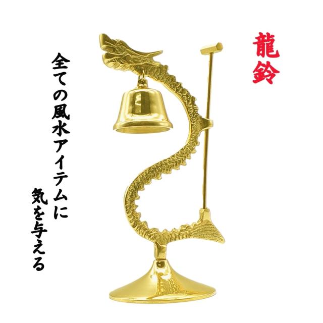 釣鐘 仏具法具仏教美術 喚鐘　呼び鈴 : 風水 龍の鐘 龍頭 釣鐘 仏具 法具 仏教 喚鐘 呼び鈴 龍 鐘 釣り鐘 ドラゴン 置物 風龍 竜 風水グッズ 龍神  パワースポット 銅 開運 金運 財産運 出世運 恋愛運 幸福 成功 プレゼント 贈り物 開運厄除 祈願成就 金運上昇 運気上昇インテリア 招財 (A)  :