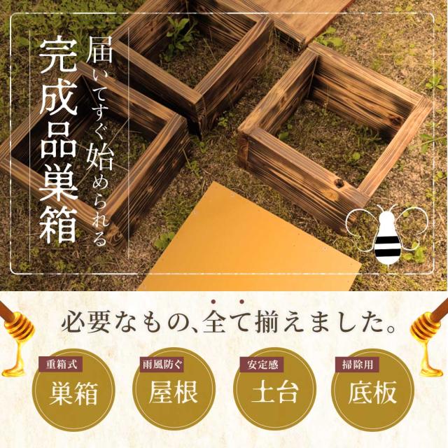 【手作り杉材！完成品6点セット】日本語説明書付き ニホンミツバチ 重箱式巣箱 3段 国産 焼き処理済み 野ざらし済み 屋根付き 掃除用底板 出入口 土台付き 杉材 手作り 養蜂 巣落ち防止クロス仕様 ハチ ミツバチ 日本ミツバチ 飼育 はちみつ はちみつ箱 スタートキット_1