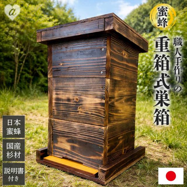 【手作り杉材！完成品6点セット】日本語説明書付き ニホンミツバチ 重箱式巣箱 3段 国産 焼き処理済み 野ざらし済み 屋根付き 掃除用底板 出入口 土台付き 杉材 手作り 養蜂 巣落ち防止クロス仕様 ハチ ミツバチ 日本ミツバチ 飼育 はちみつ はちみつ箱 スタートキット