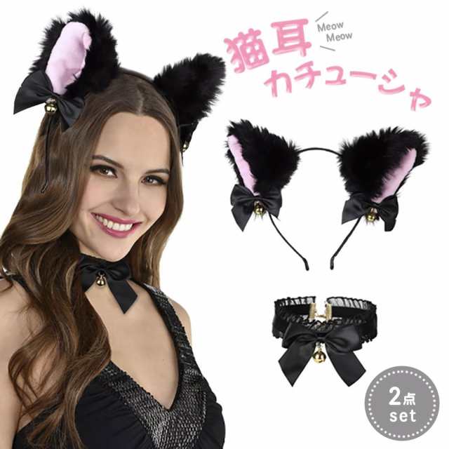 黒猫セット 猫耳カチューシャと猫鈴チョーカー コスプレ ハロウィン 猫