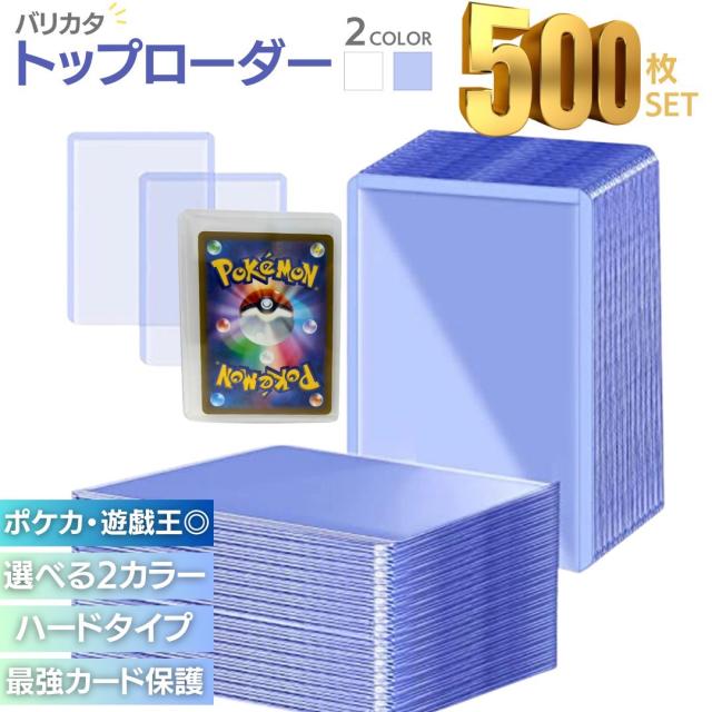 ケース トップローダー バリカタ 硬質スリーブ 全2カラー 500枚