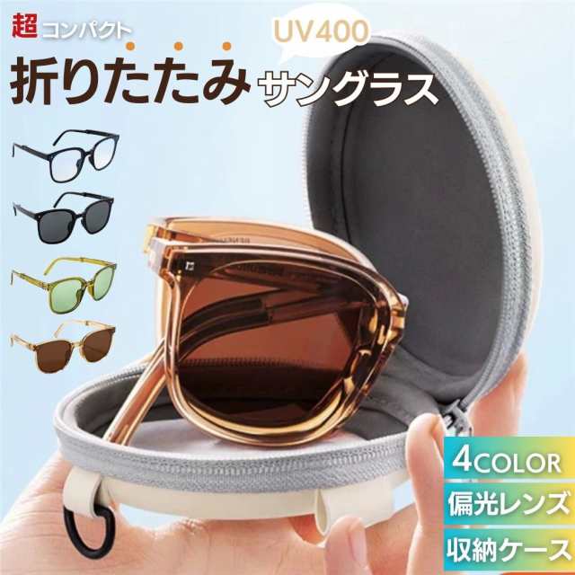 折りたたみサングラス UV400 紫外線カット 専用ケース付き