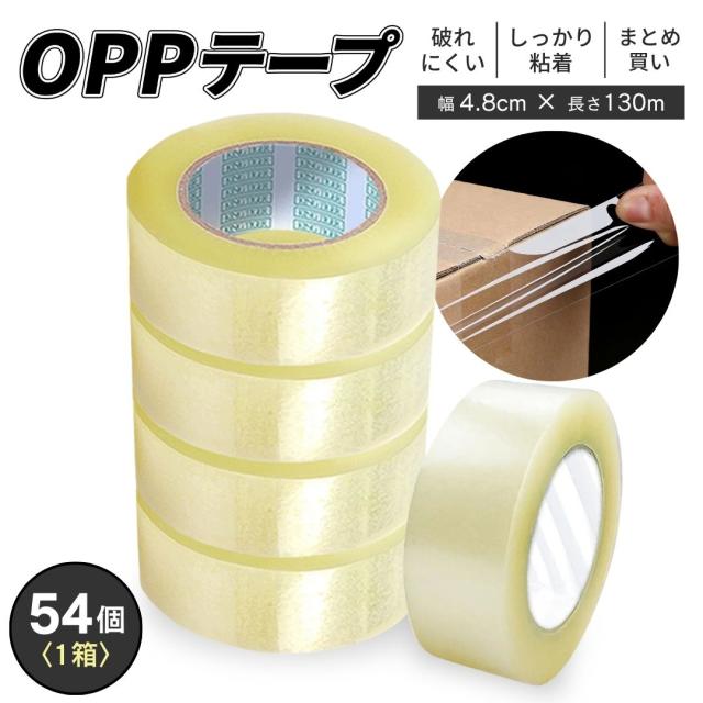 業務用 OPPテープ 幅4.8cm×130ｍ 54巻セット（1箱） 透明 梱包テープ 透明テープ まとめ買い 大容量 幅広 文房具 テープ 工作 強粘着 フリマ 梱包 事務用品 店舗用品 物流用品 倉庫用品 物流センター 梱包用品 荷造り 発送用 梱包用 梱包資材 ネットショップ