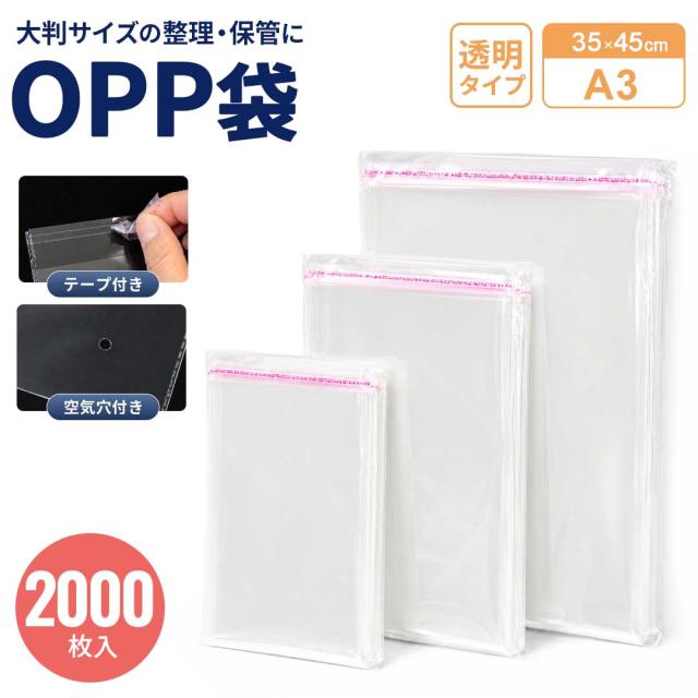 OPP袋 テープ付き A3 35×45cm 2000枚(10セット) クリア袋 透明 クリア 袋 ラッピング袋 梱包袋 小袋 透明袋 保存袋 包装袋 ギフト袋 梱包資材 包装資材 文房具 事務用品 店舗用品 業務用 家庭用 小物収納 アクセサリー収納 パーツ収納 カード収納 台紙保護 商品保護
