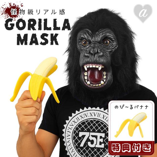 購入特典！伸びるバナナ付き！】 被り物 ゴリラ マスク ゴリラセンパイ