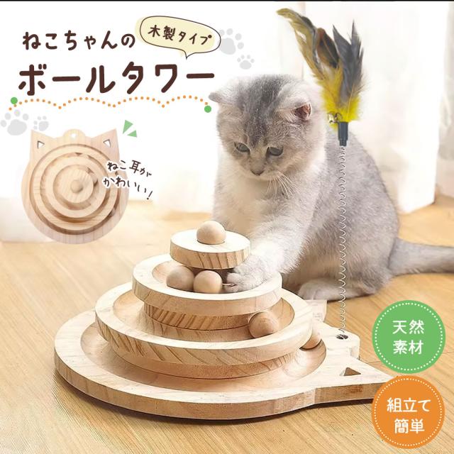 ペット 用品 猫 玩具 木製ボールタワー 猫じゃらし付き 3層タワー ボール 回転ボール ぐるぐる 回転 キャット CAT 猫のおもちゃ キャットボール 猫用 猫のストレス解消 猫の玩具 ねこ ネコ エコ 運動不足改善 ストレス軽減 癒し