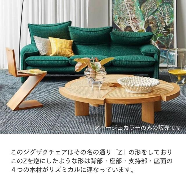 ジグザグチェア　ベージュ　リプロダクト　北欧家具 ジグザグチェア ベージュ リプロダクト 北欧家具 椅子 - 椅子