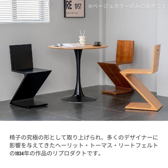 ジグザグチェア　ベージュ　リプロダクト　北欧家具 トーマス・リートフェルト/ZigZagChairジグザグチェア