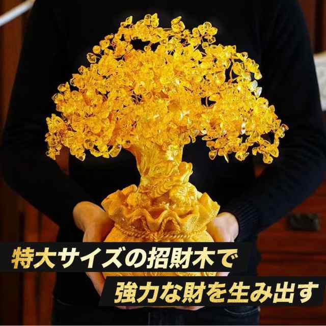 予約商品納期約1ヶ月】特大黄金木 招財樹 金のなる木 黄水晶 置物 置き物 オブジェ 風水アイテム 金運アップ シトリン 財運 金運 置物 健康 仕事  家庭 商売繁盛 開運 富 天然石 スピリチュアル インテリア パワーストーン 超特大 大盛況 超縁起物 幸運 浄化 最強 開店祝い ...