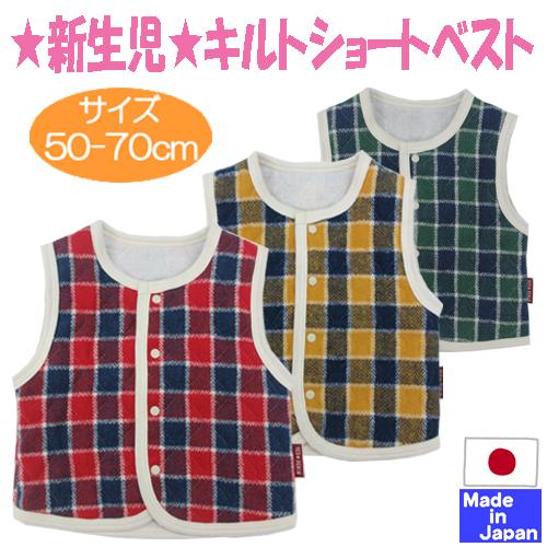 日本製 ネル起毛キルトベスト チェック柄 サイズ５０ ７０cm 春 秋 冬 綿入り ベビー服 キルト ベスト チェック Kw371の通販はau Pay マーケット 日本製のベビー用品を作っている店