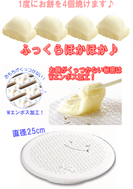 丸型レンジモチアミ 直径25cm Re 174電子レンジok 曙産業 お餅 餅焼 もちの通販はau Pay マーケット キッチンクレインズ