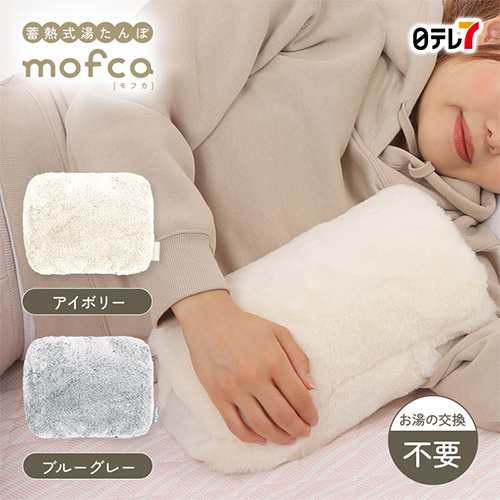 蓄熱式湯たんぽ mofca(モフカ) 温活 節電 乾燥 エアコン 暖かい