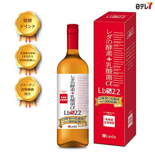 レダの酵素+乳酸菌αLbS22 | 発酵ドリンク 清涼飲料水 ビタミン