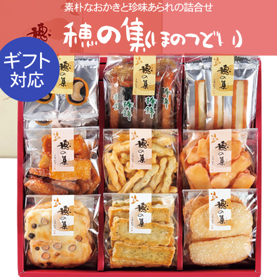 送料無料 母の日 ギフト おかき ギフト 穂の集い ほのつどい 米菓 詰め合わせ 手土産 お返し 兵庫県産 紙箱 280g の通販はau Pay マーケット 天竺屋徳兵衛本舗 送料無料 母の日 ギフト おかき ギフト 穂の集い ほのつどい 米菓 詰め合わせ 手土産 お返し 兵庫県産 紙箱 280g の通販はau Pay マーケット 天竺屋徳兵衛本舗