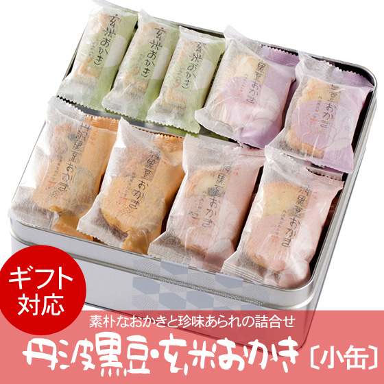 おかき 送料無料 玄米おかき 詰め合わせ 丹波 黒豆 米菓 ギフト 手土産 兵庫県産 缶入り の通販はau Pay マーケット 天竺屋徳兵衛本舗