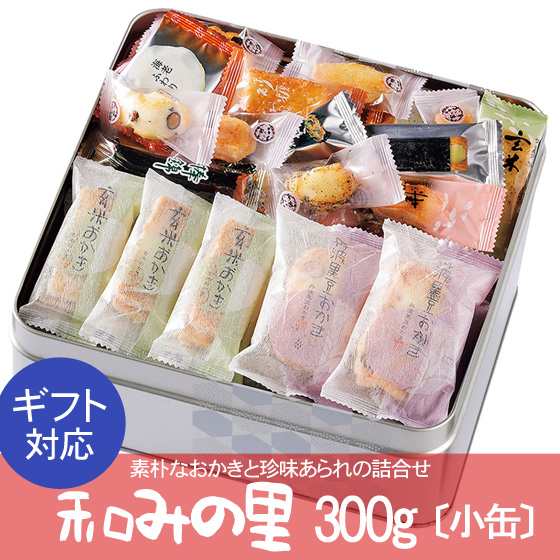 おかき 送料無料 和みの里 米菓 詰め合わせ ギフト 手土産 兵庫県産 缶入り 300g の通販はau Pay マーケット 天竺屋徳兵衛本舗