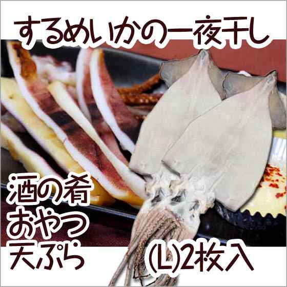 送料無料 お試し いか 一夜干し するめ Lサイズ 100g 2枚セット ポイント消化 3000円ぽっきり 剣先 山陰 日本海の通販はau Pay マーケット 天竺屋徳兵衛本舗